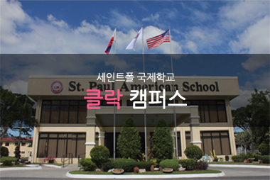 세인트 국제학교 클락 캠퍼스