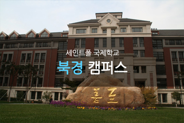 북경 세인트폴국제학교