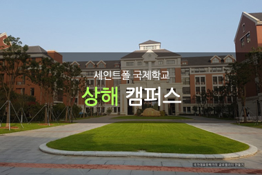 상해 세인트폴국제학교