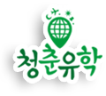 청춘유학(青春遊學&留学) Logo